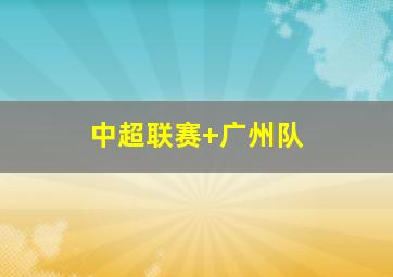 中超联赛 广州队